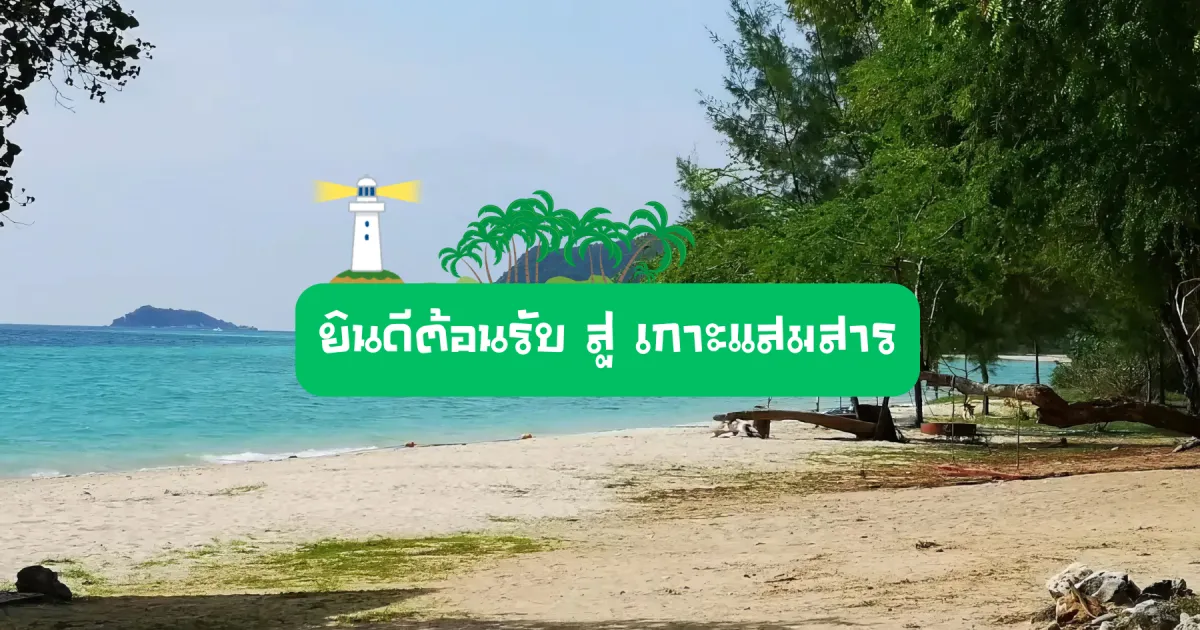 Welcome-Koh-Samaesarn-view-photo-blog