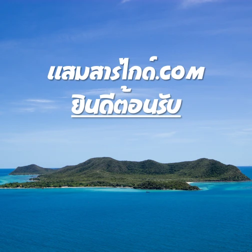 Welcome-to-samaesarn-guide-front-page