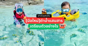 Cover-Snorkeling-at-Samaesarn-for-beginners