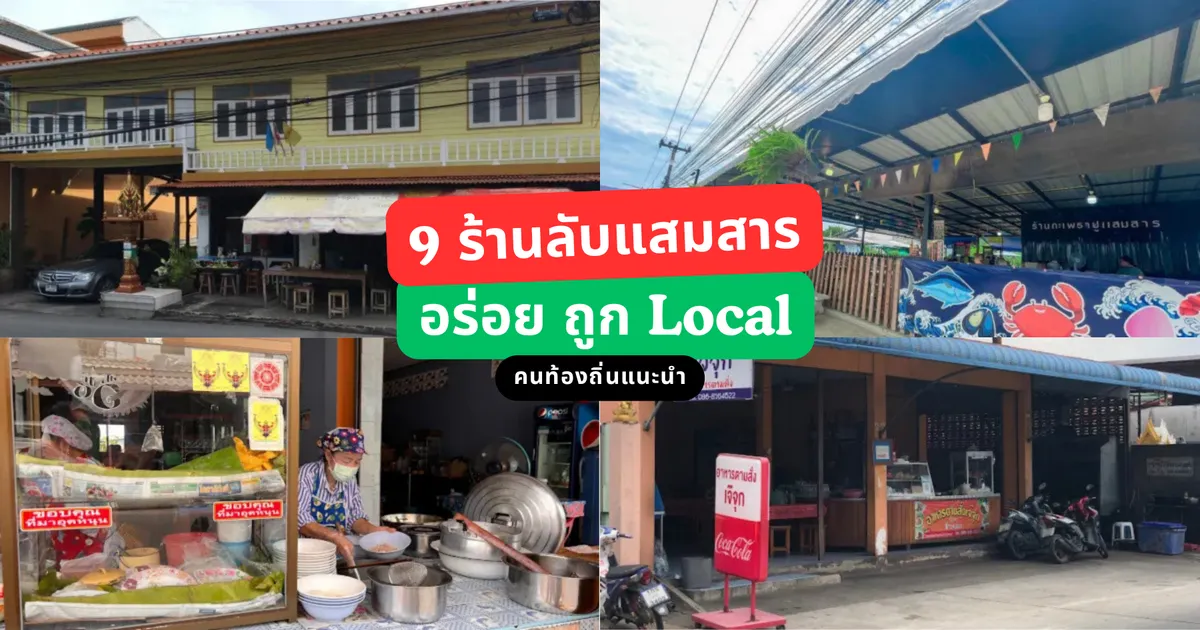 best-local-restaurants-samaesarn