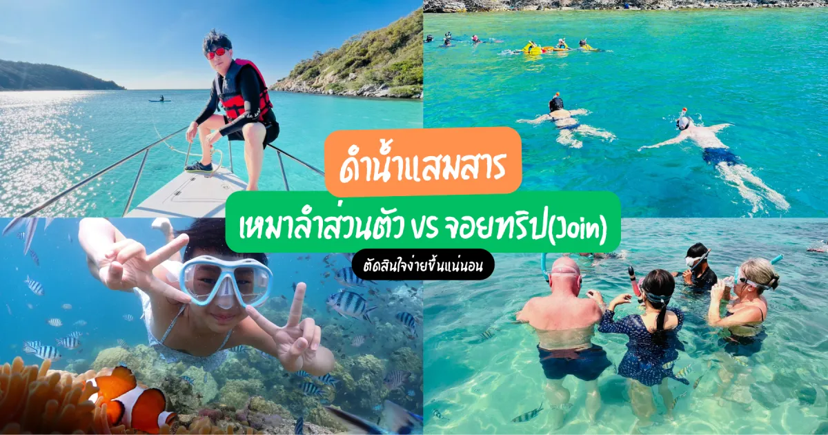cover-private-vs-join-blog-snorkeling-samaesarn-blog