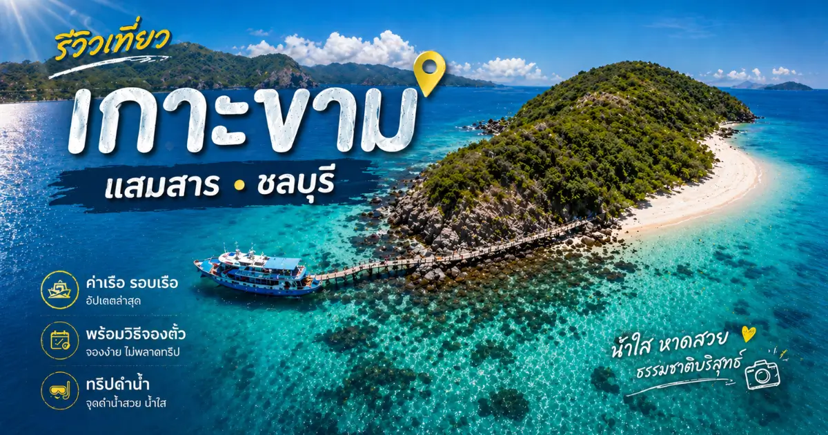 koh-kham-island-samaesarn-sattahip-cover