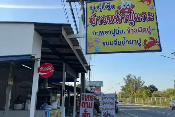 ร้านอาหารซีฟู๊ด ป.ปูซีฟู๊ด Cover